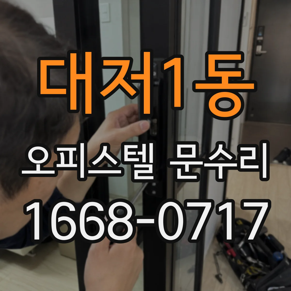 대저1동 오피스텔 문수리