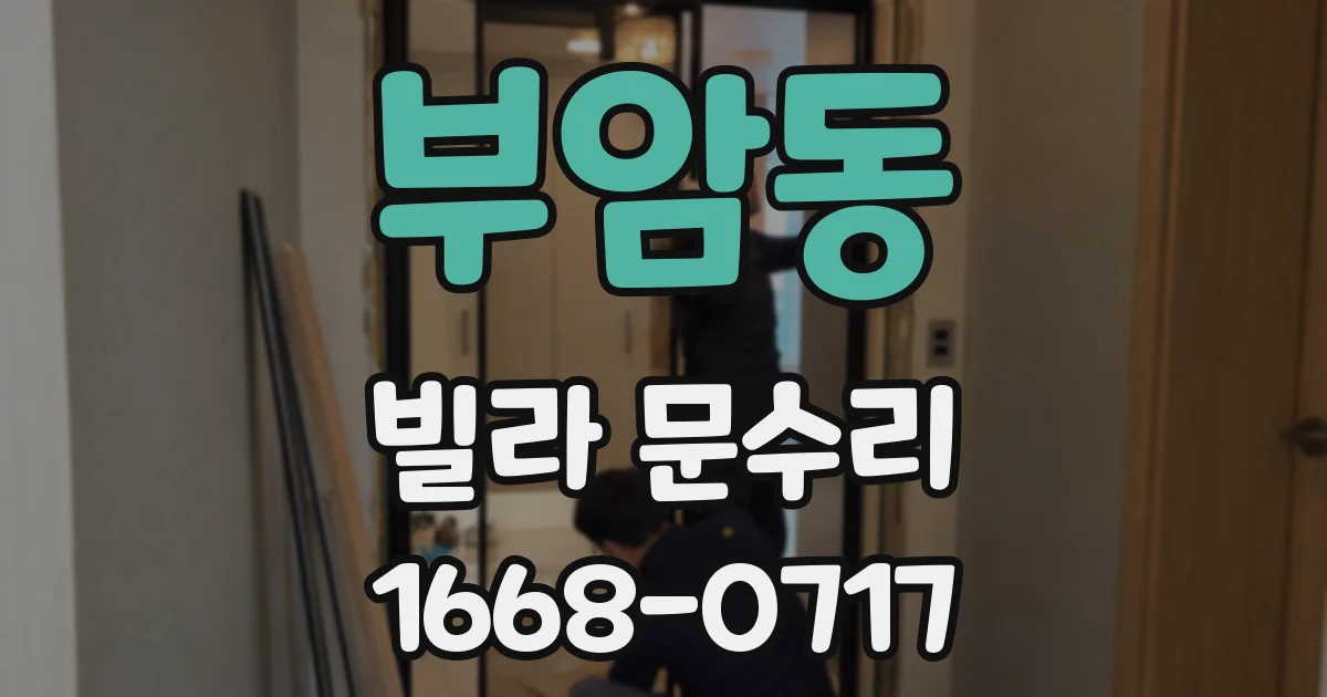 부암동 빌라 문수리