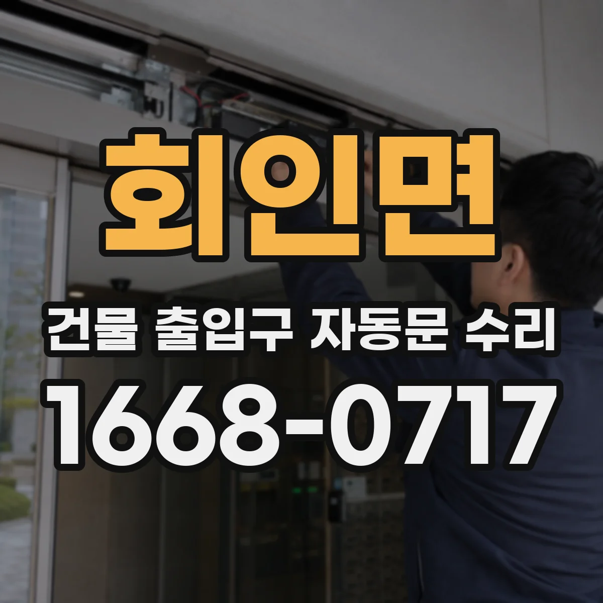 회인면 건물 출입구 자동문 수리