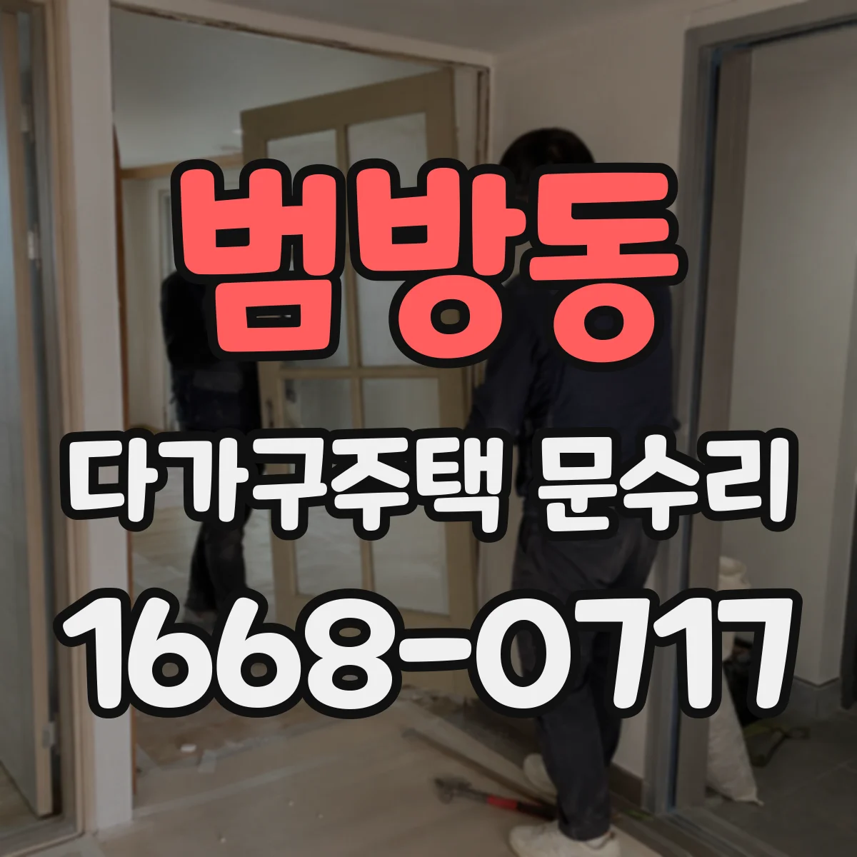 범방동 다가구주택 문수리