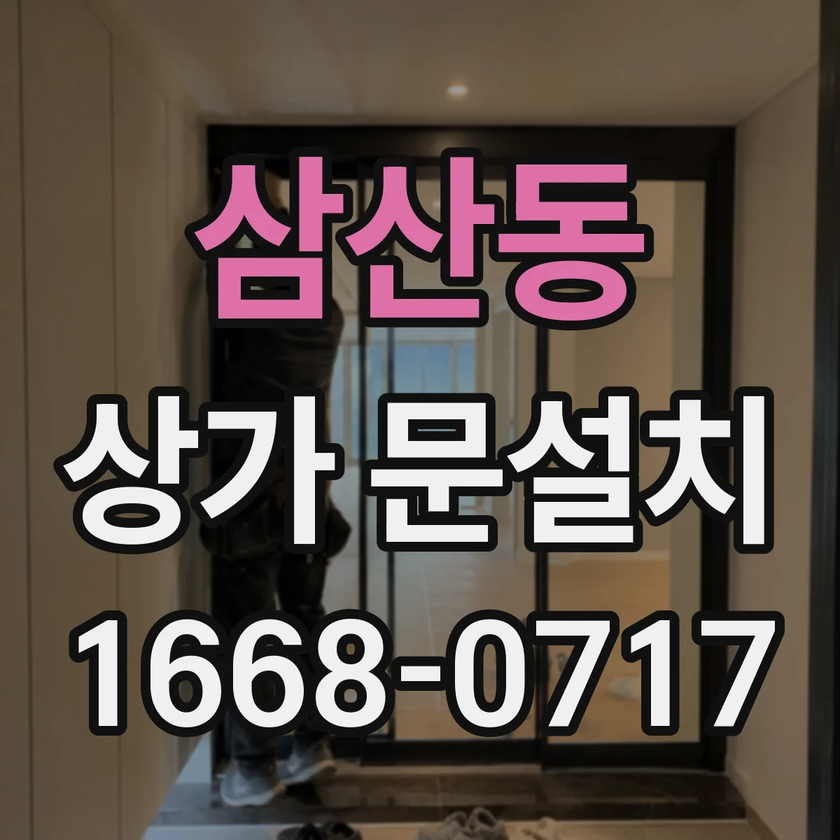 삼산동 상가 문설치
