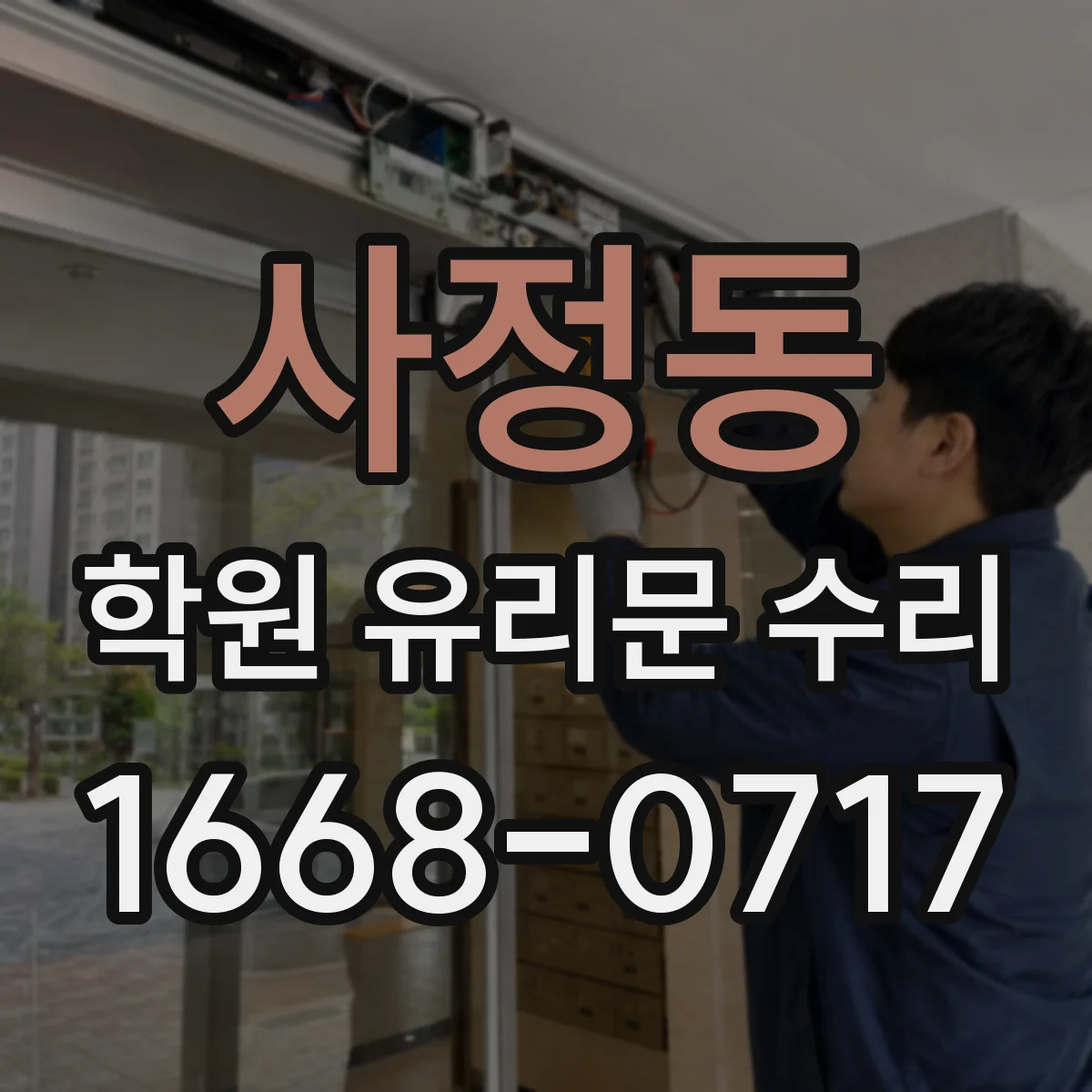사정동 학원 유리문 수리