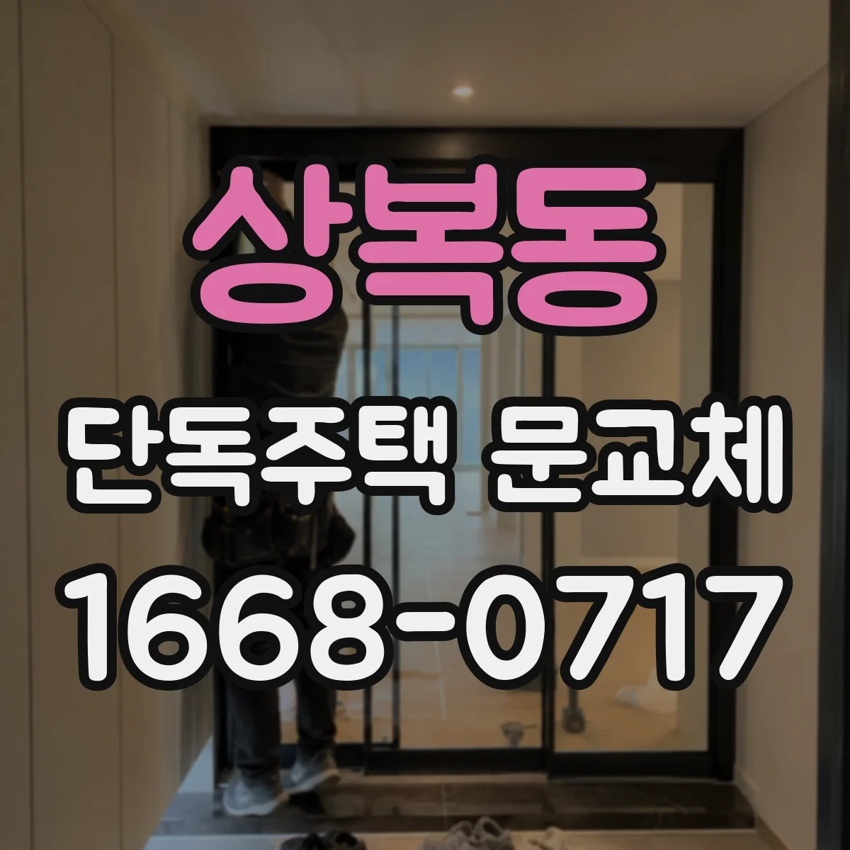 상복동 단독주택 문교체