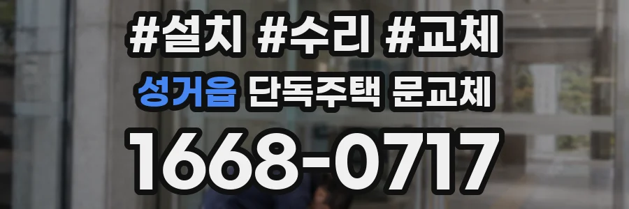 성거읍 단독주택 문교체