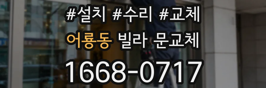 어룡동 빌라 문교체