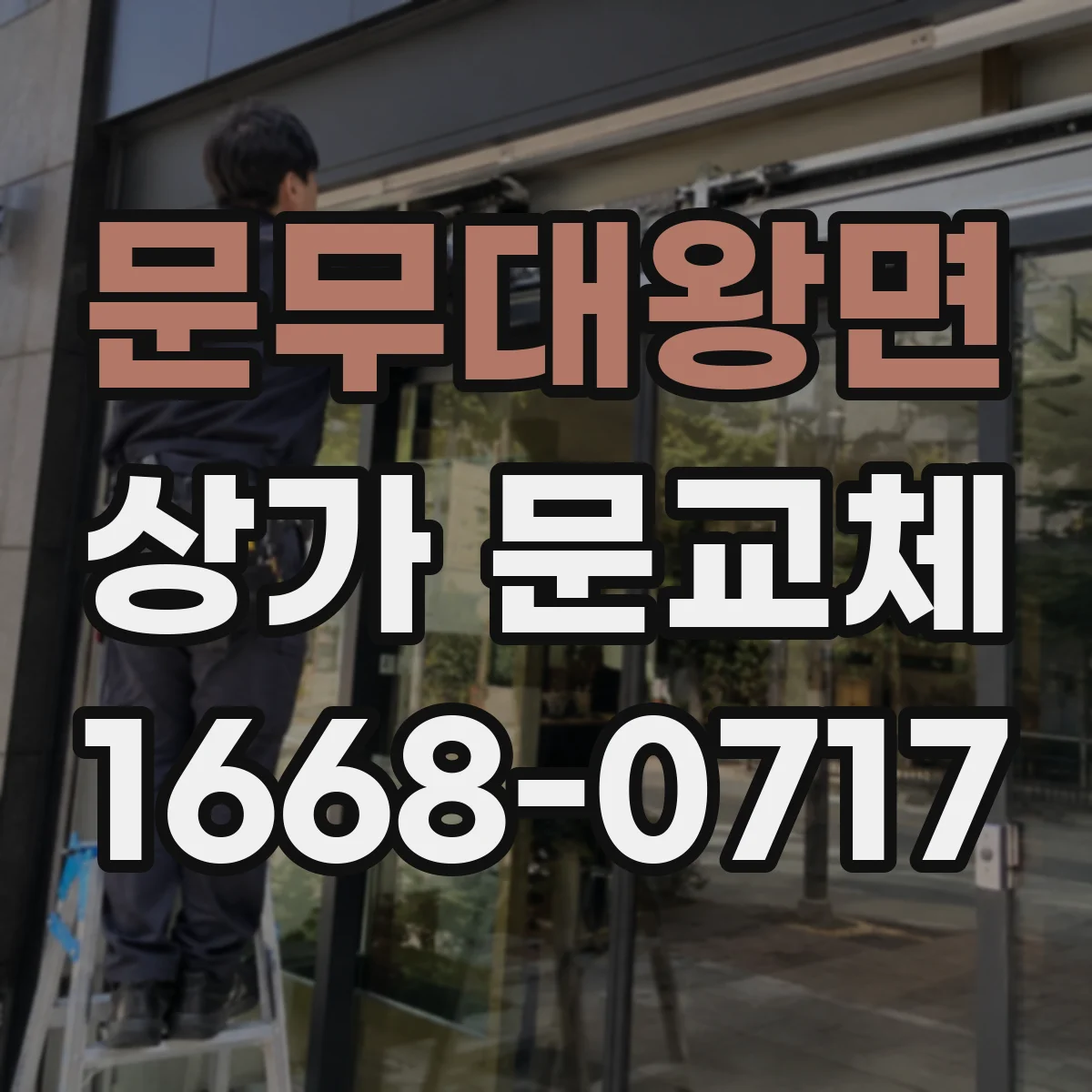 문무대왕면 상가 문교체