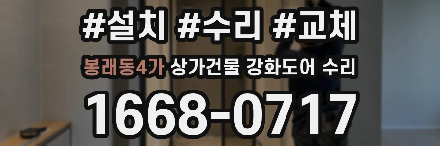 봉래동4가 상가건물 강화도어 수리
