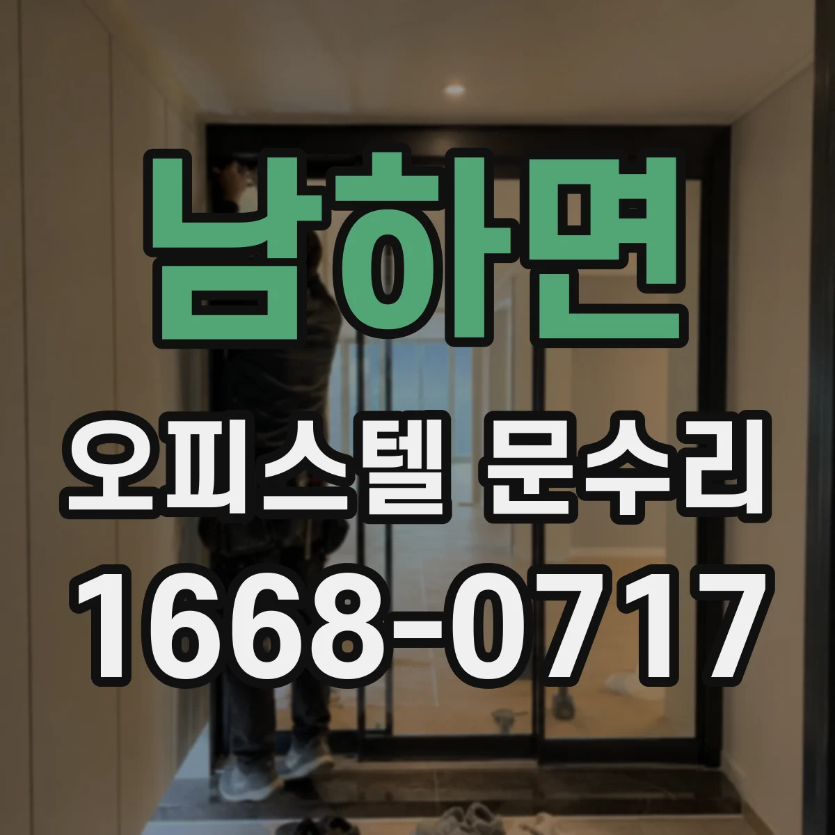 남하면 오피스텔 문수리