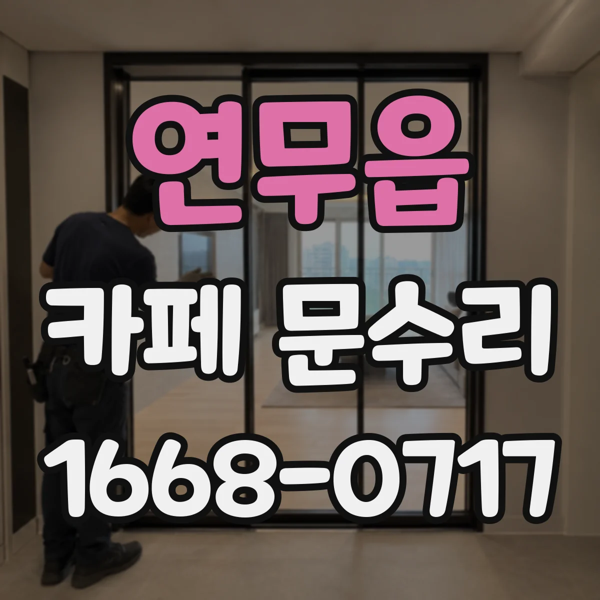 연무읍 카페 문수리