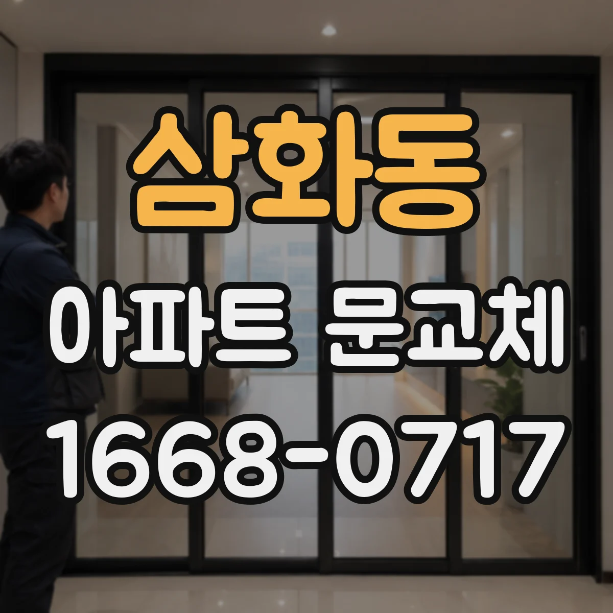 삼화동 아파트 문교체