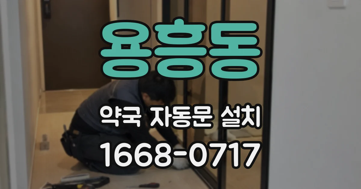 용흥동 약국 자동문 설치