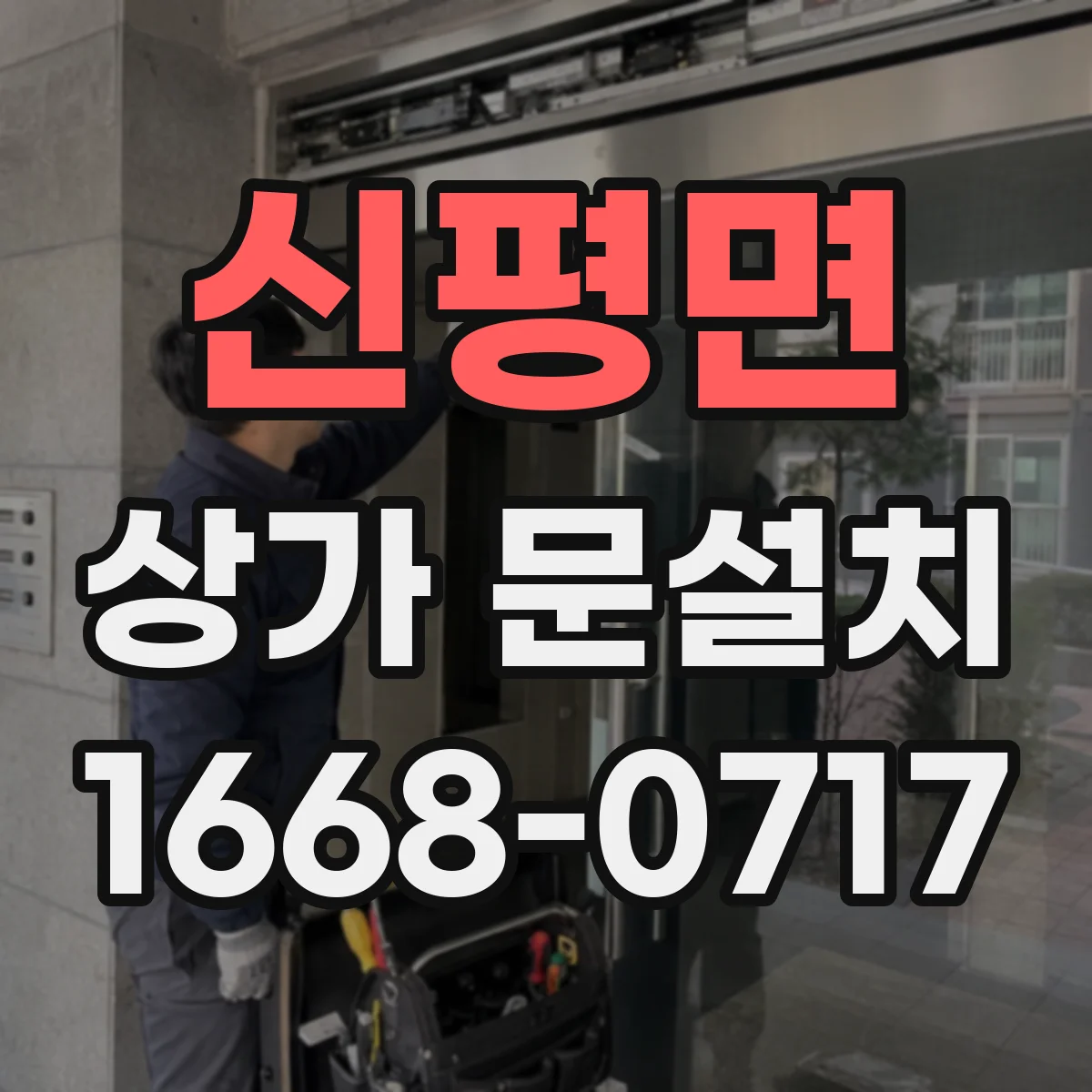 신평면 상가 문설치