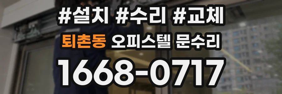 퇴촌동 오피스텔 문수리