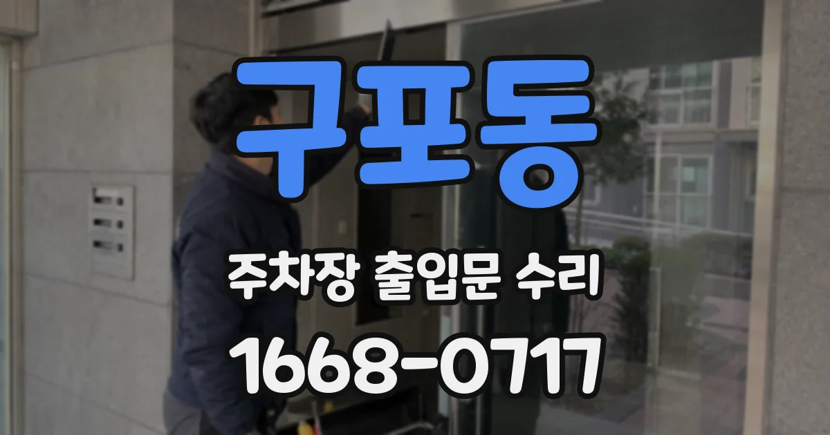 구포동 주차장 출입문 수리