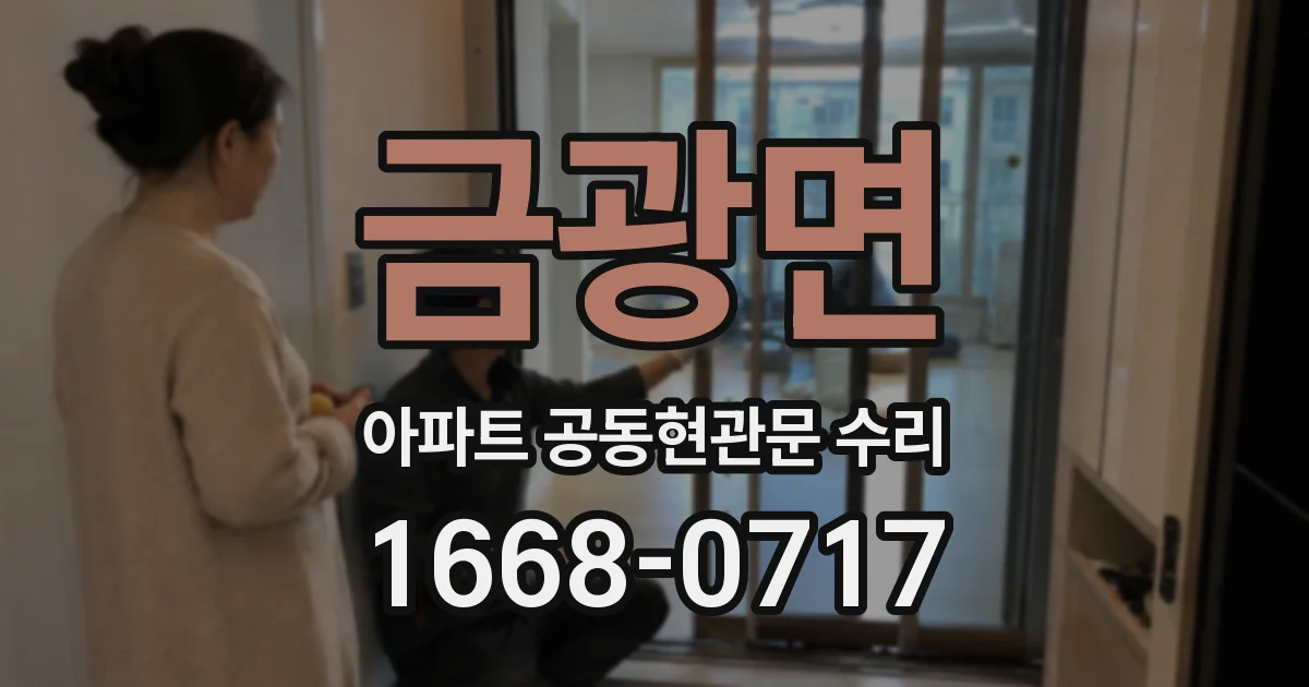 금광면 아파트 공동현관문 수리