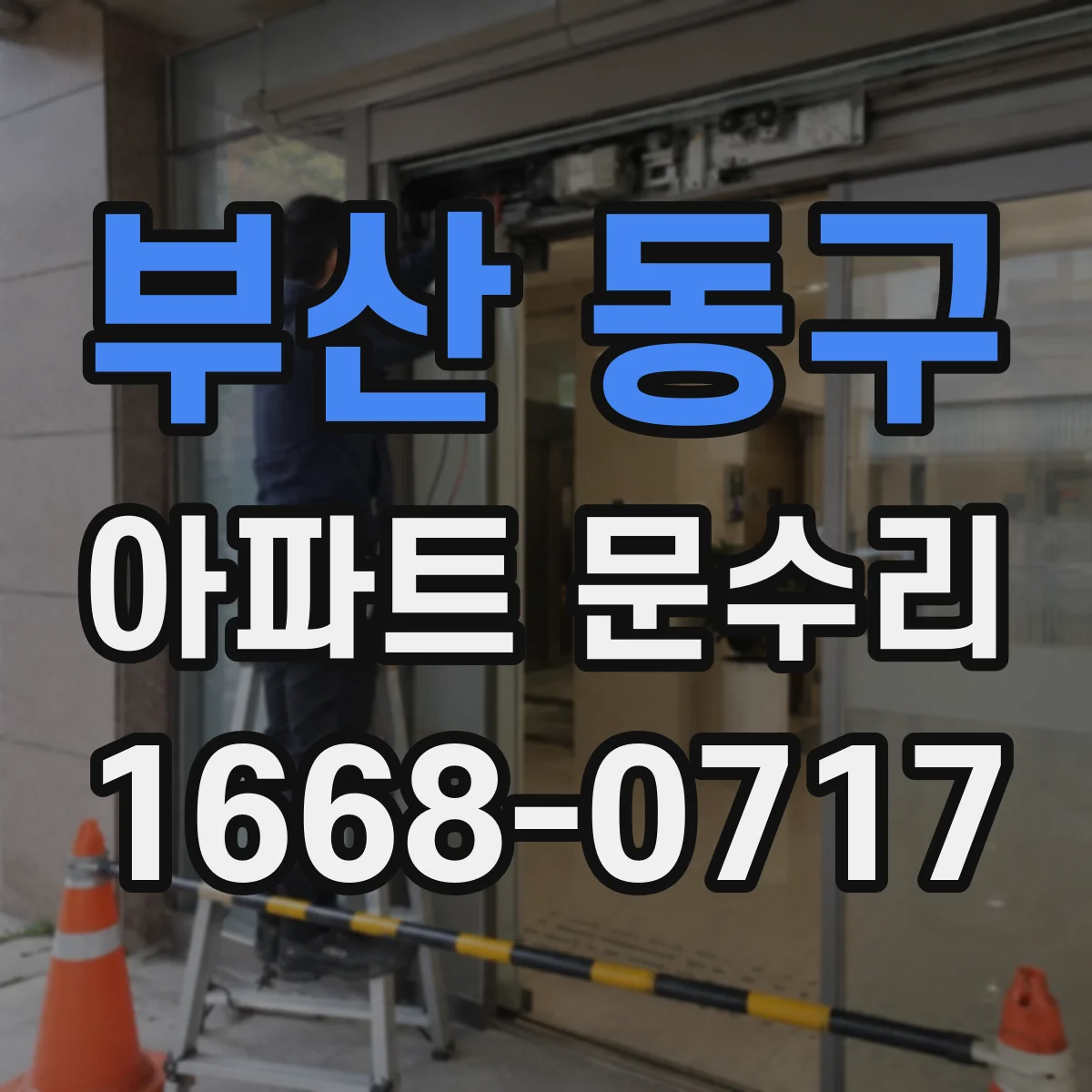 부산 동구 아파트 문수리 스마트키 인식 실패로 문 안 열릴 때