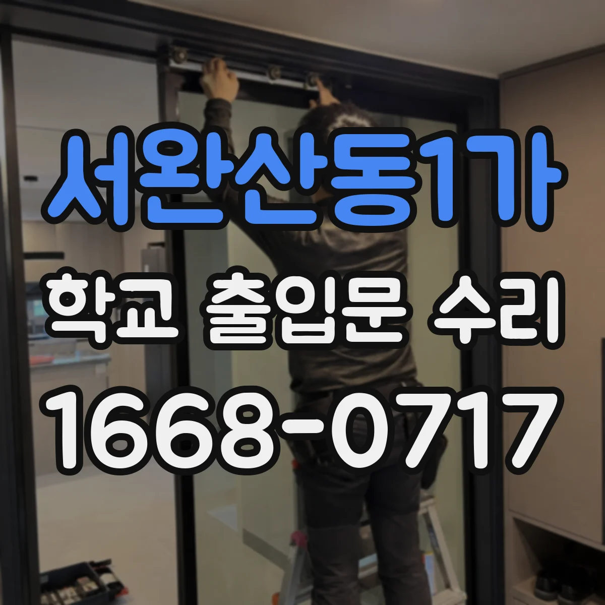 서완산동1가 학교 출입문 수리