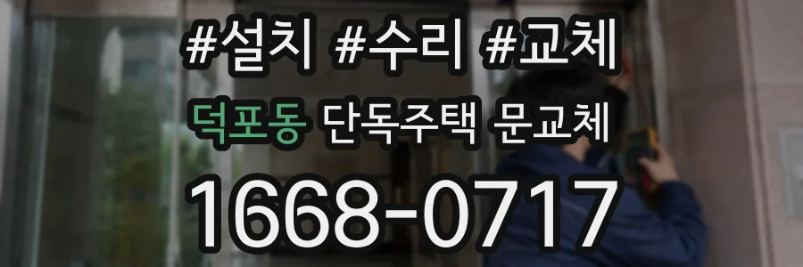 덕포동 단독주택 문교체