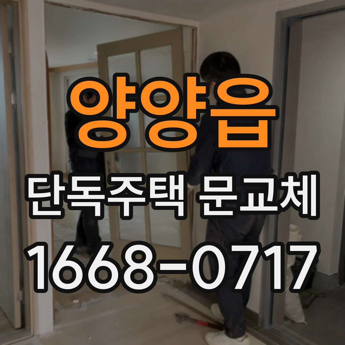 양양읍 단독주택 문교체