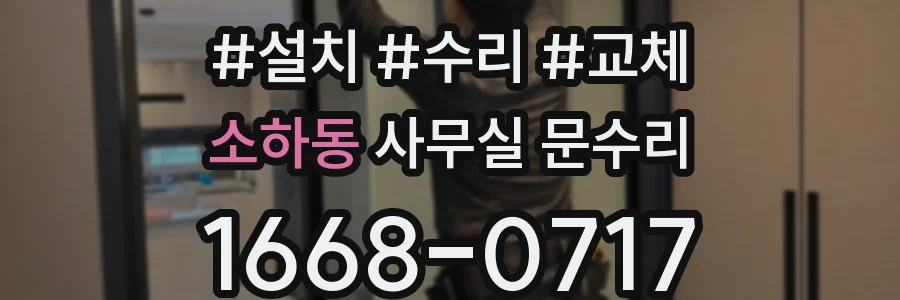소하동 사무실 문수리