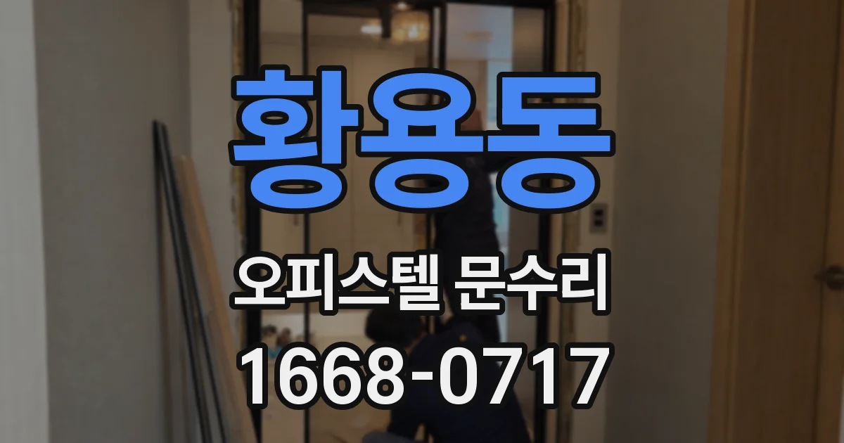 황용동 오피스텔 문수리