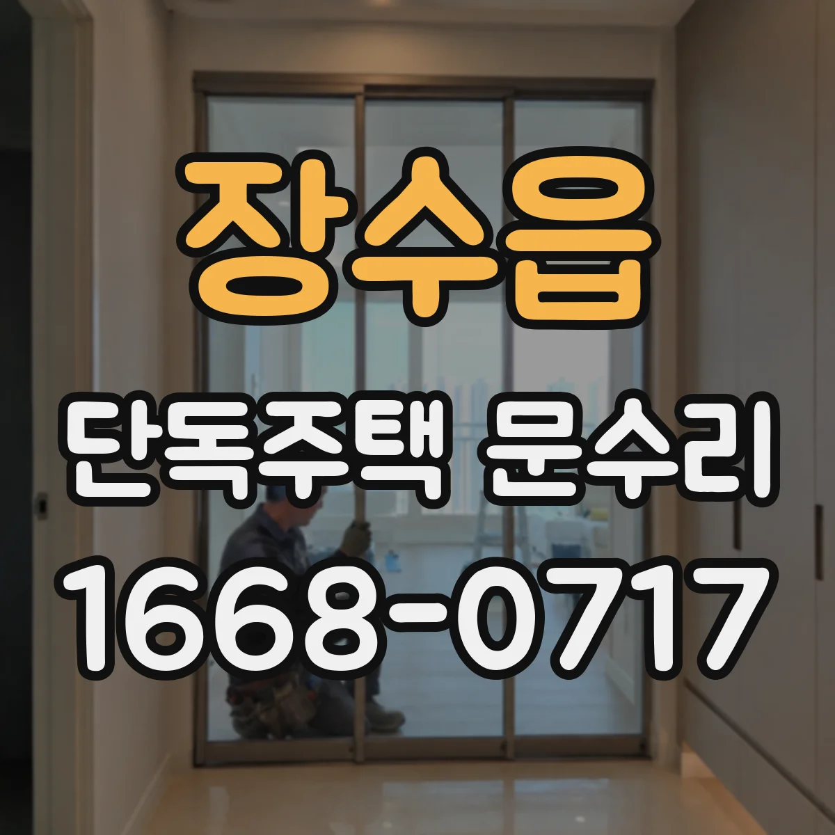 장수읍 단독주택 문수리