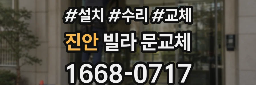 진안 빌라 문교체