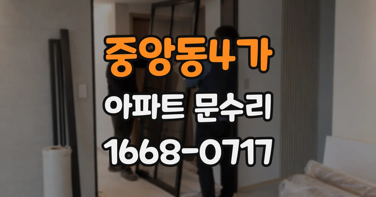 중앙동4가 아파트 문수리
