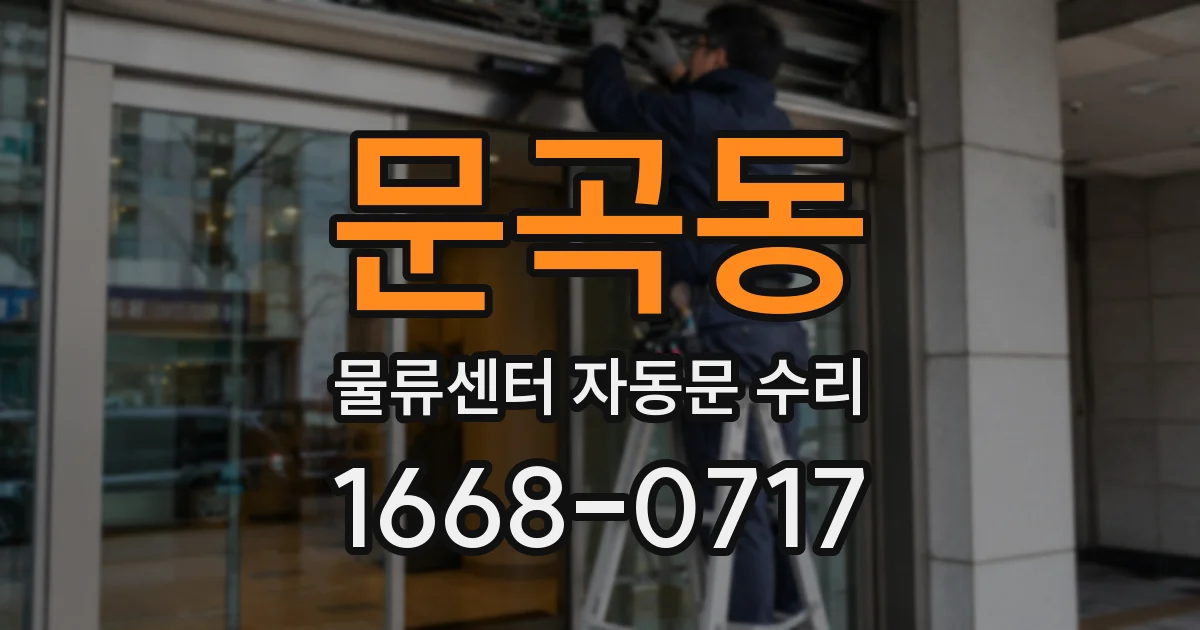 문곡동 물류센터 자동문 수리