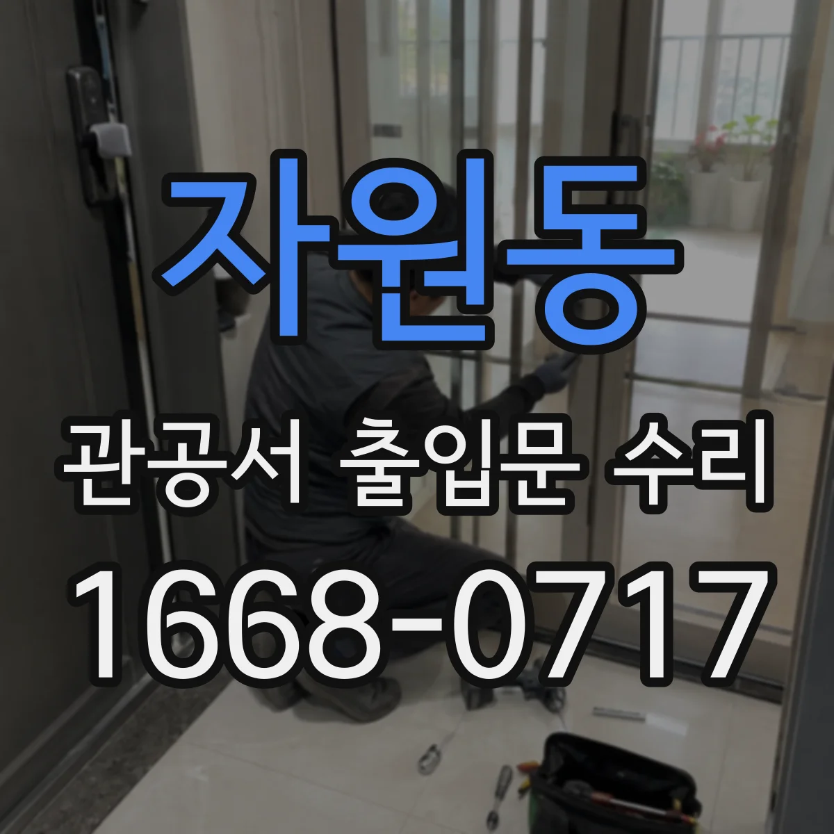 자원동 관공서 출입문 수리