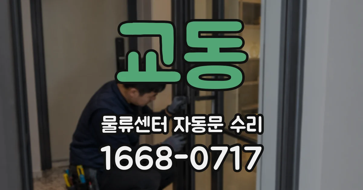 교동 물류센터 자동문 수리