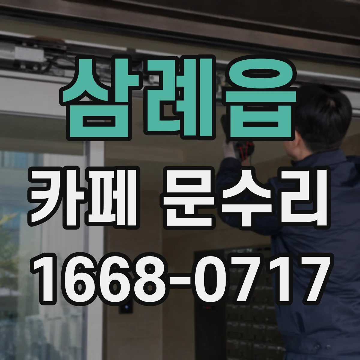 삼례읍 카페 문수리