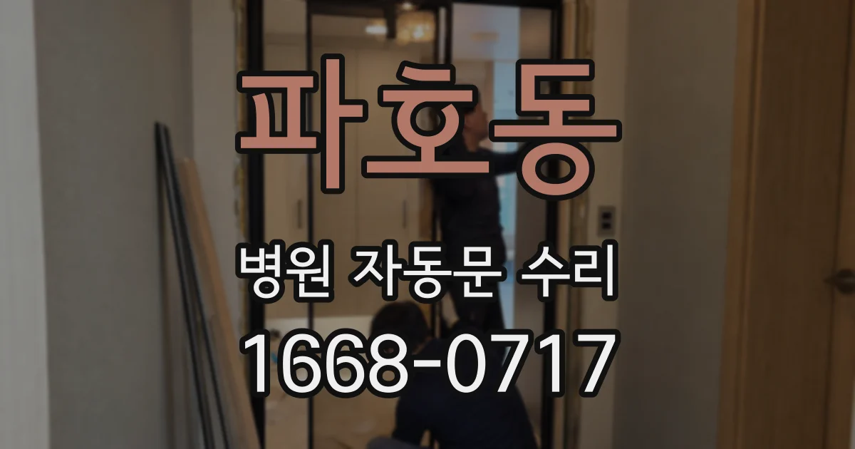 파호동 병원 자동문 수리
