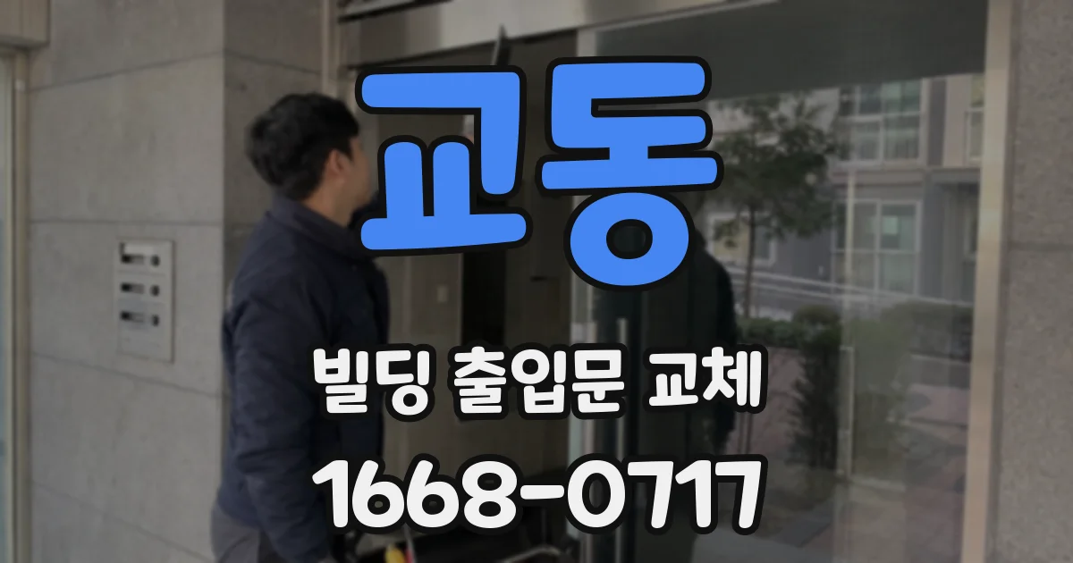 교동 빌딩 출입문 교체