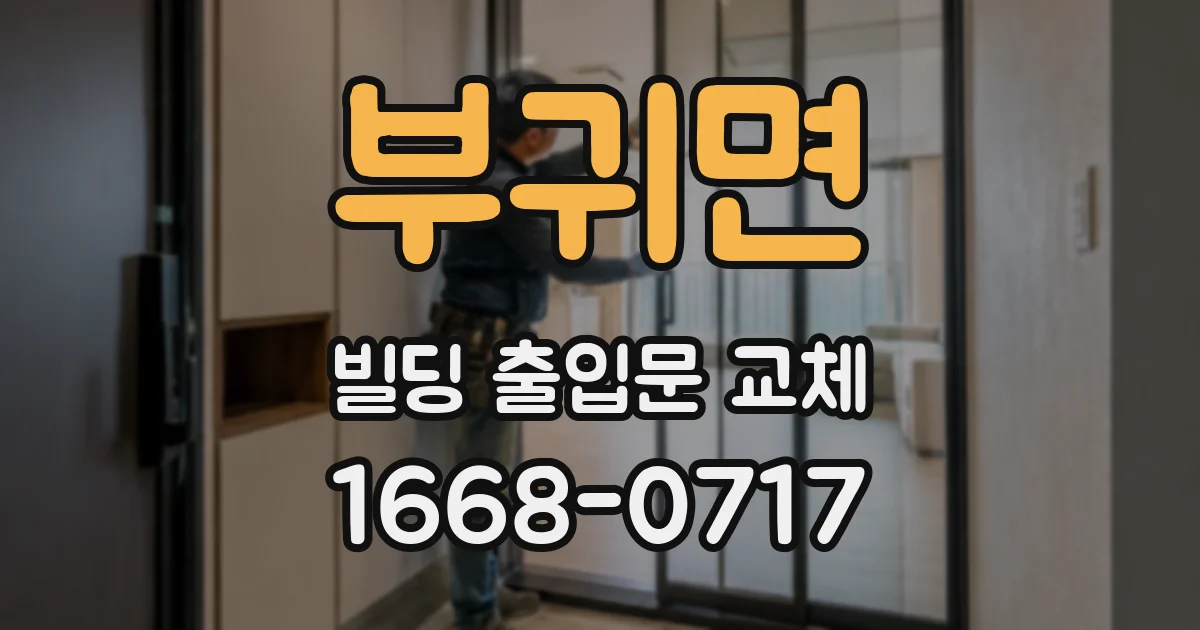 부귀면 빌딩 출입문 교체