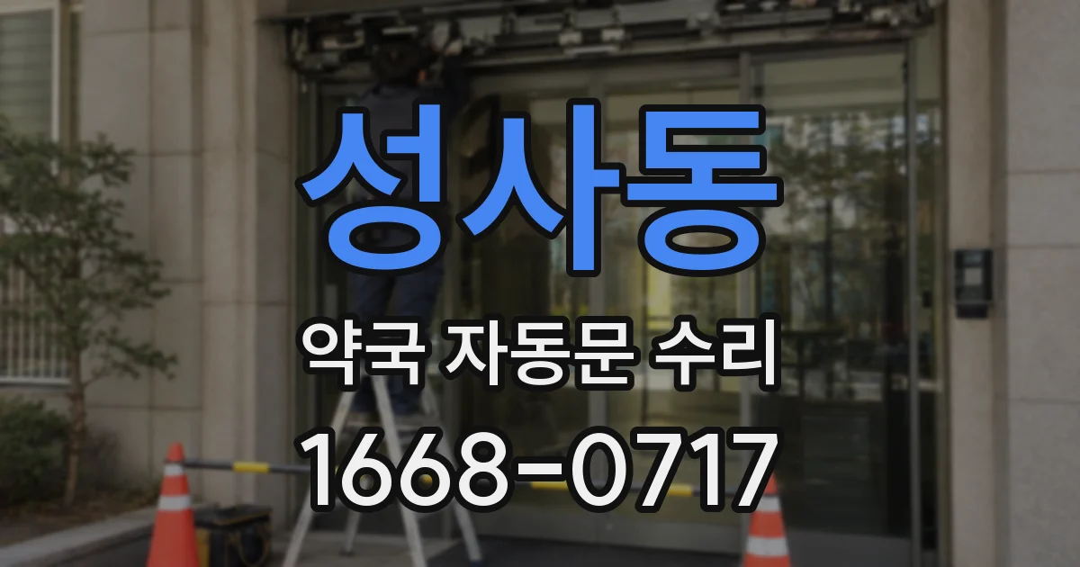 성사동 약국 자동문 수리