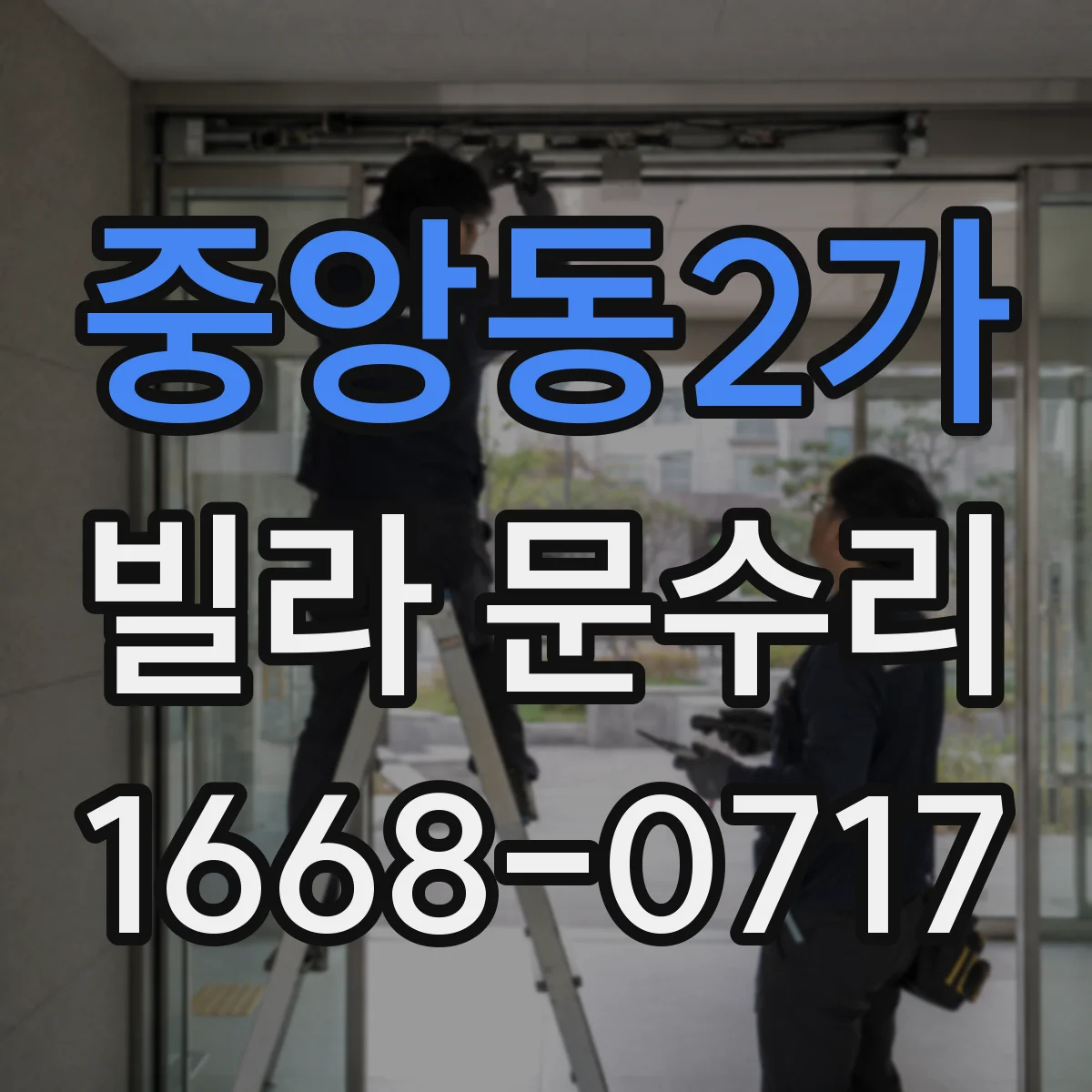 중앙동2가 빌라 문수리