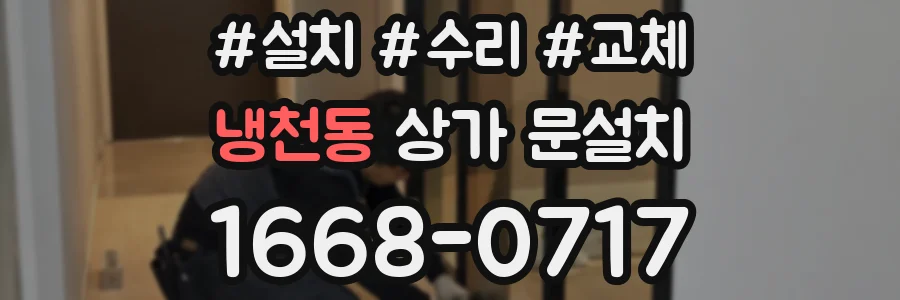 냉천동 상가 문설치