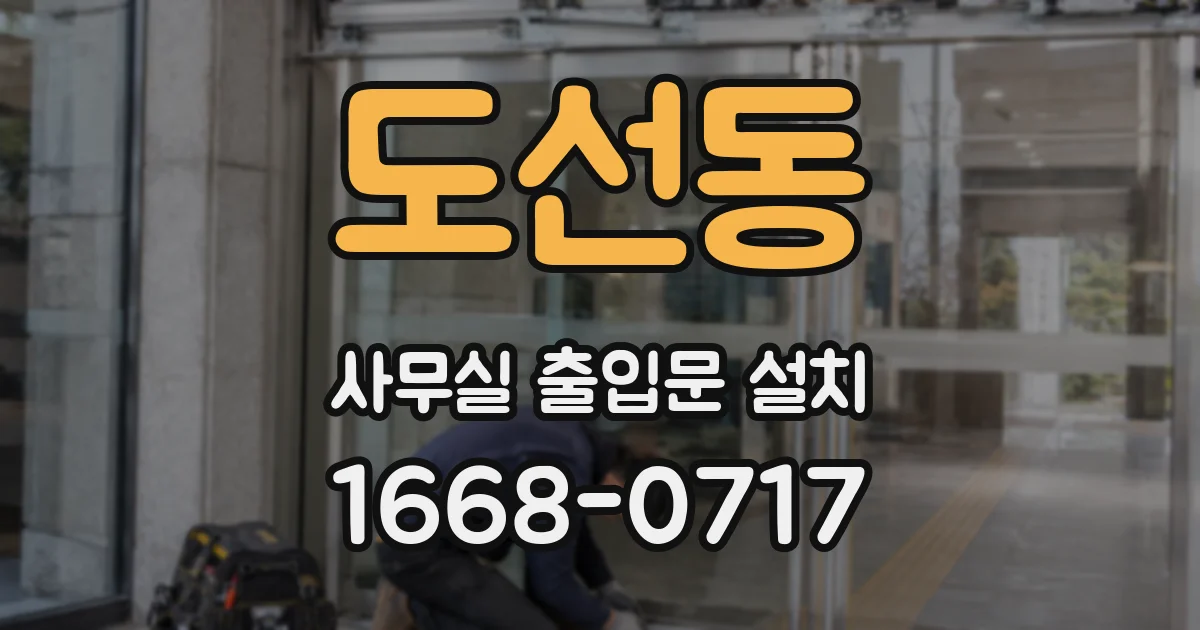 도선동 사무실 출입문 설치