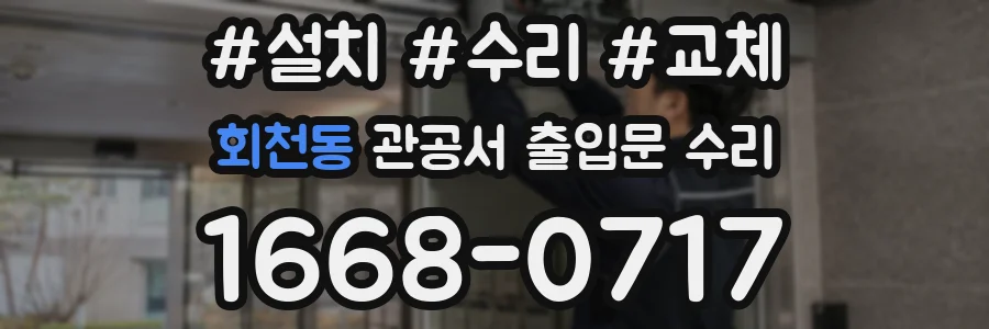 회천동 관공서 출입문 수리