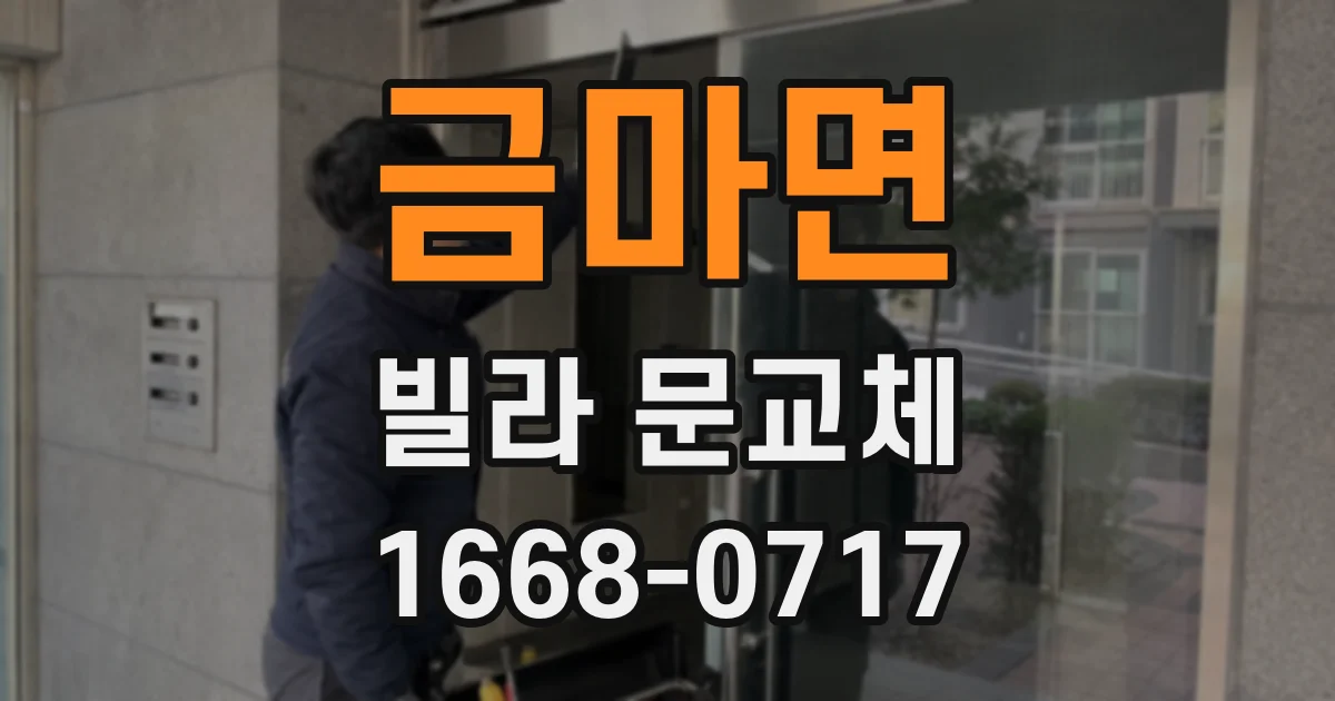 금마면 빌라 문교체