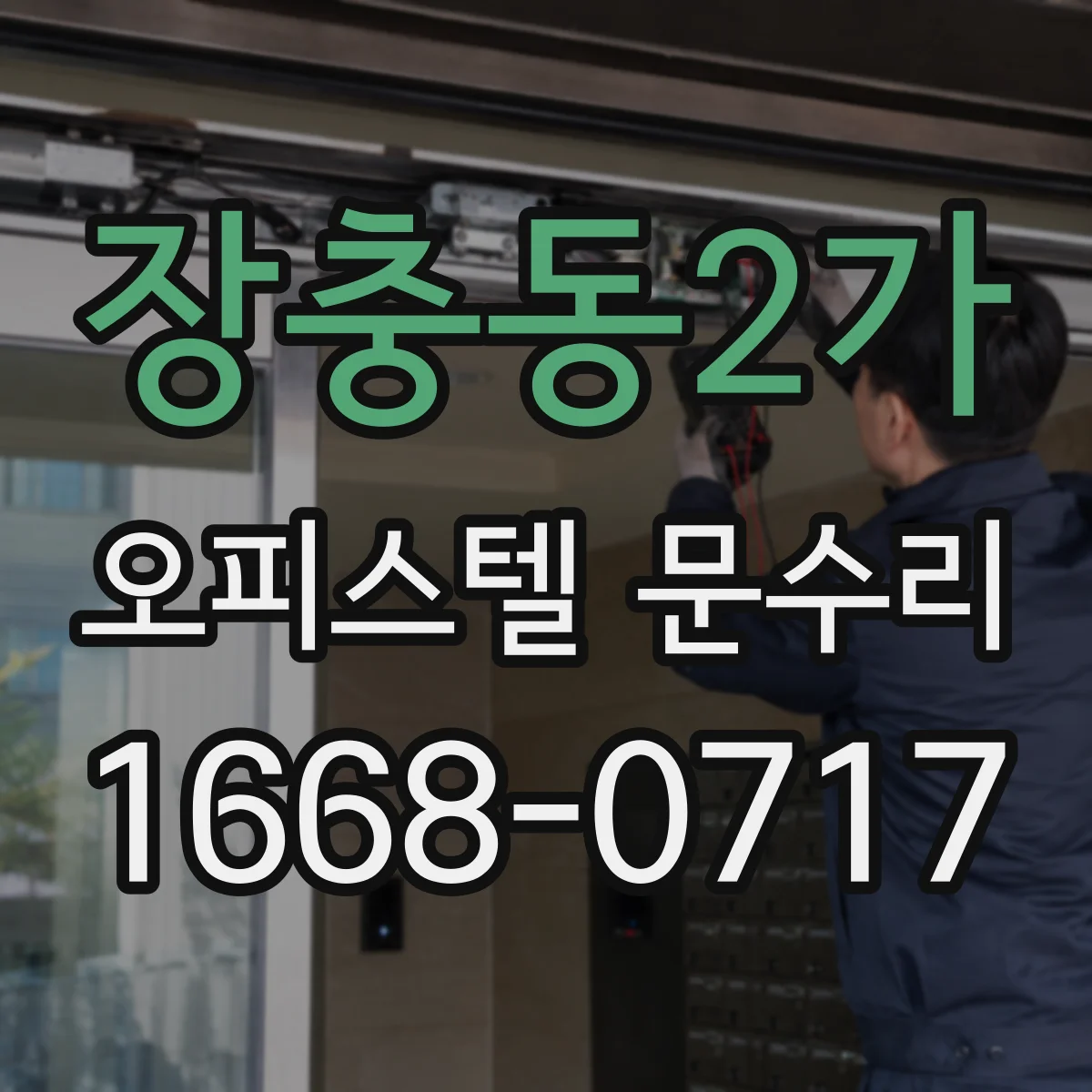 장충동2가 오피스텔 문수리