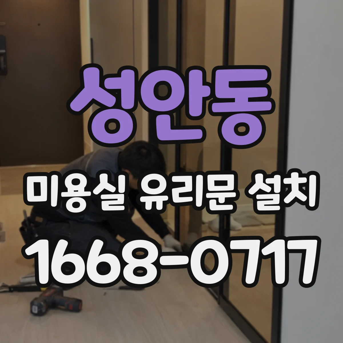 성안동 미용실 유리문 설치