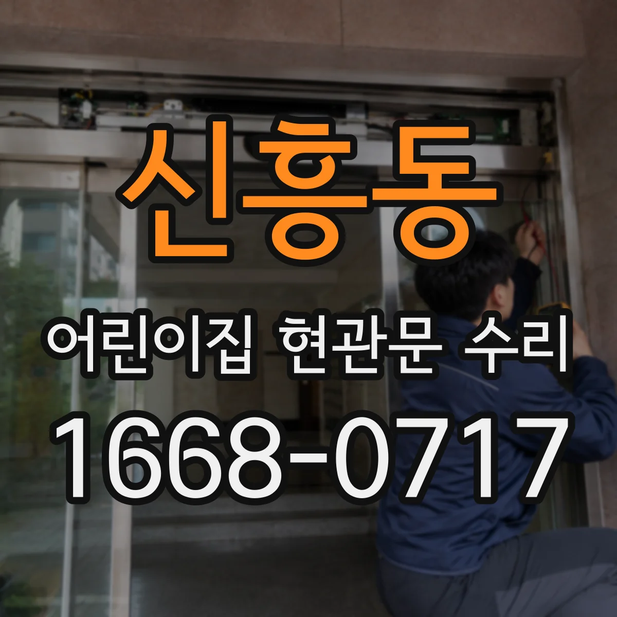 신흥동 어린이집 현관문 수리