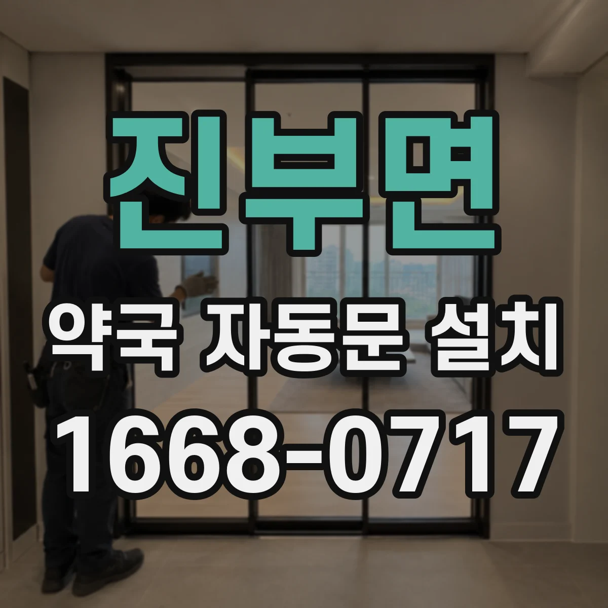 진부면 약국 자동문 설치