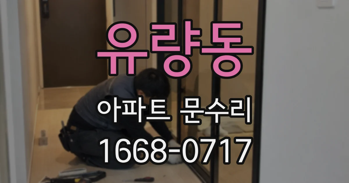 유량동 아파트 문수리