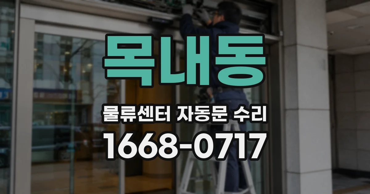 목내동 물류센터 자동문 수리