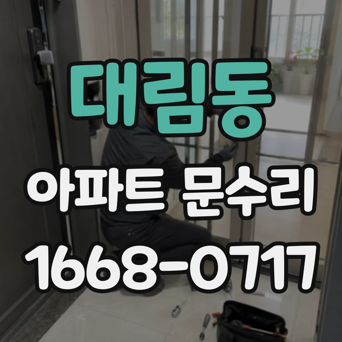 대림동 아파트 문수리