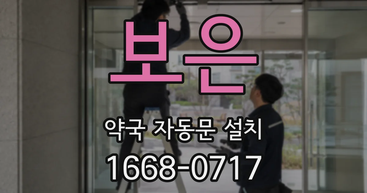 보은 약국 자동문 설치