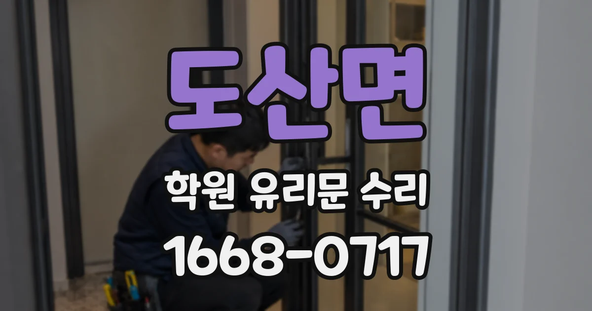 도산면 학원 유리문 수리